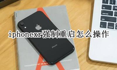 苹果xr强制重启方法 iphonexr强制重启怎么操作