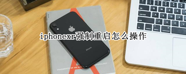 iphonexr强制重启怎么操作