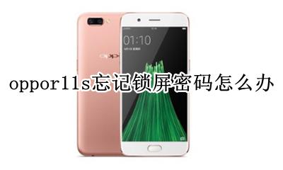 oppor11锁屏密码忘了怎么办 oppor11s忘记锁屏密码怎么办