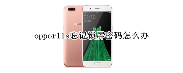 oppor11s忘记锁屏密码怎么办
