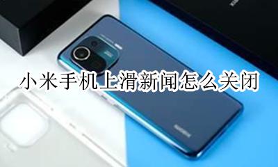 小米手机上滑新闻怎么关闭 miui上滑新闻怎么关闭