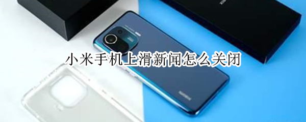 小米手机上滑新闻怎么关闭