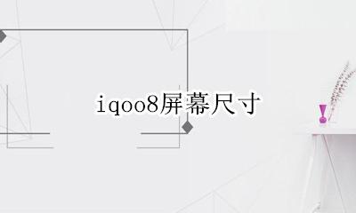 iqoo8 尺寸 iqoo8屏幕尺寸