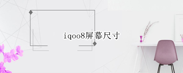 iqoo8屏幕尺寸