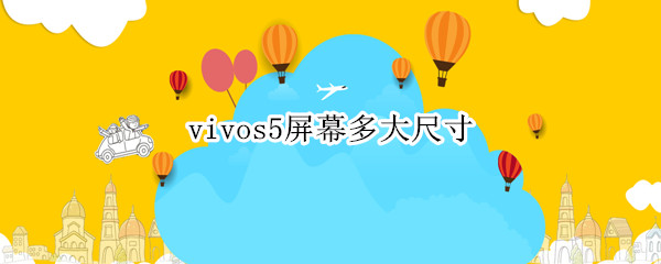 vivos5屏幕多大尺寸