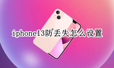 苹果13怎么防丢失 iphone13防丢失怎么设置