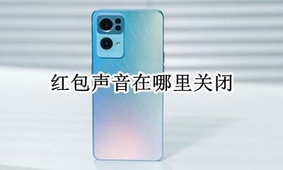 红包声音怎么关 打开红包的声音设置