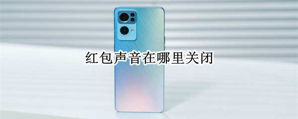 红包声音怎么关