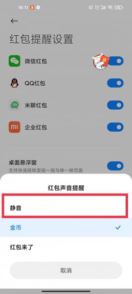 红包声音怎么关