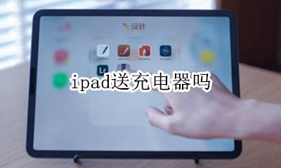 ipad送充电器吗 ipadpro送充电器吗