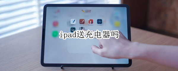 ipad送充电器吗