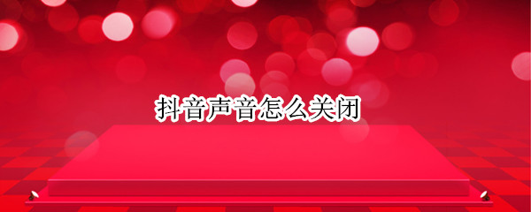 抖音声音怎么关闭