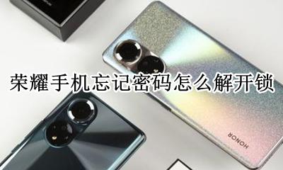 荣耀手机忘记密码怎样开锁 荣耀手机忘记密码怎么解开锁