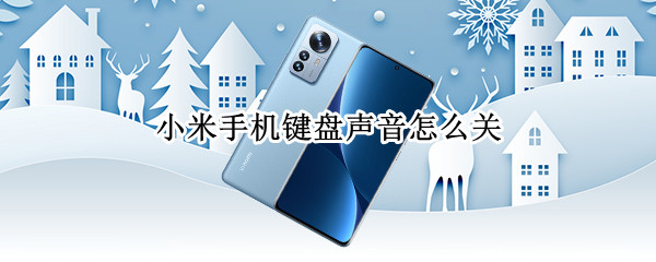 小米手机键盘声音怎么关