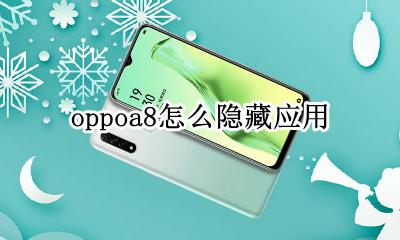 oppoa8怎么隐藏应用 oppoA8怎么隐藏软件应用