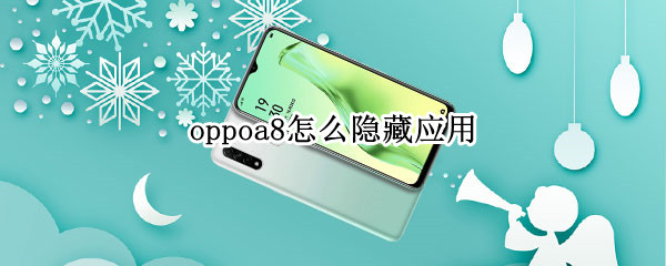 oppoa8怎么隐藏应用