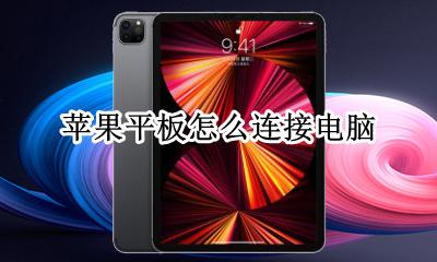 苹果平板怎么连接电脑 怎么用苹果平板连接电脑