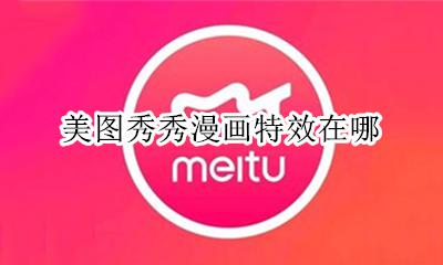 美图秀秀漫画特效在哪 新版美图秀秀特效在哪