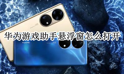 华为游戏悬浮窗开启 华为游戏助手悬浮窗怎么打开