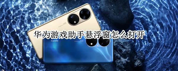 华为游戏助手悬浮窗怎么打开