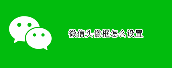 微信头像框怎么设置