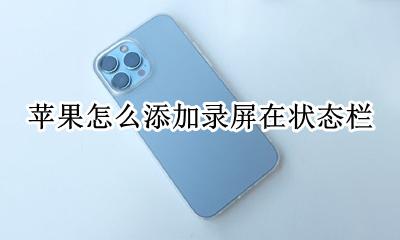 苹果录屏去掉状态栏 苹果怎么添加录屏在状态栏