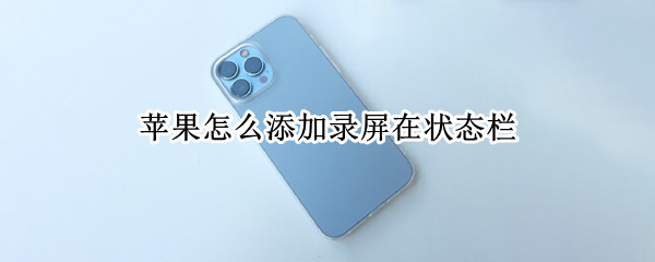 苹果怎么添加录屏在状态栏