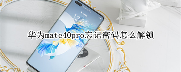 华为mate40pro忘记密码怎么解锁