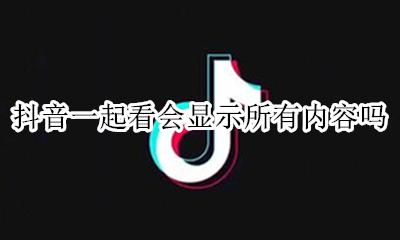 抖音一起看会显示所有内容吗 抖音显示在线就一定在看抖音吗