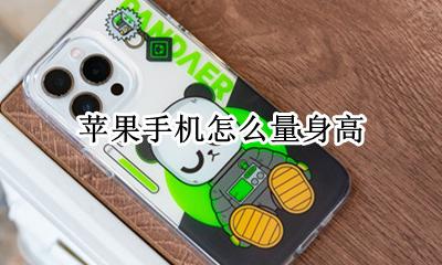 苹果怎么测量身高 苹果手机怎么量身高