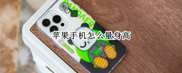 苹果手机怎么量身高