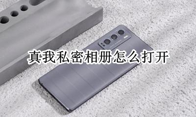 真我私密相册怎么打开 相册里的私密相册怎么打开