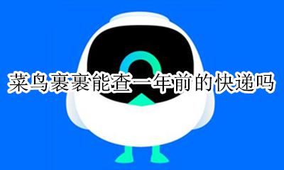 菜鸟裹裹能查一年前的快递吗 菜鸟裹裹查三个月以前的快递