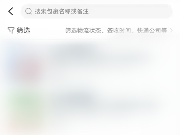 菜鸟裹裹能查一年前的快递吗