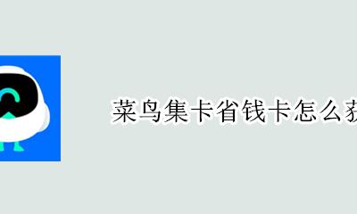 菜鸟驿站省钱卡 菜鸟集卡省钱卡怎么获得