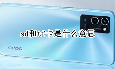 tf是sd卡吗 sd和tf卡是什么意思