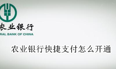 农业银行快捷支付怎么开通 农信银行卡快捷支付是啥业务