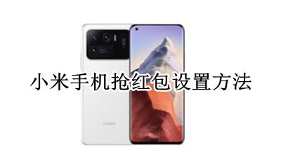 小米手机抢红包设置方法 小米设置自动抢红包的红包