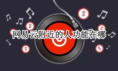 网易附近人功能在哪儿 网易云附近的人功能在哪