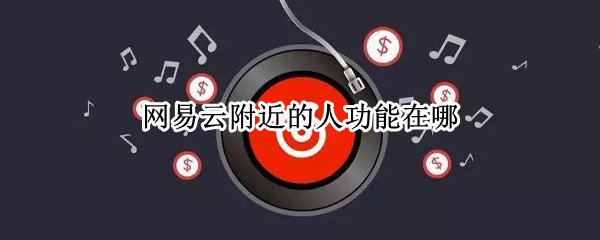 网易云附近的人功能在哪