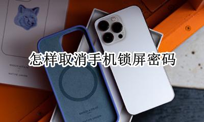 怎样取消手机锁屏密码 手机如何取消密码锁屏