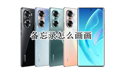 备忘录怎么画画 如何画画