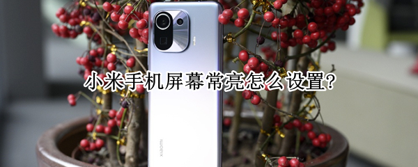 小米手机屏幕常亮怎么设置?
