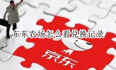 东东农场怎么看兑换记录 东东农场免费水果没兑换在哪里能找到