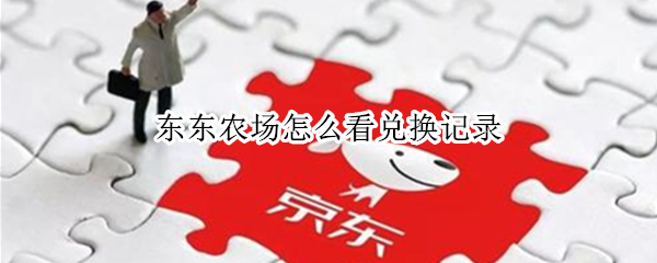 东东农场怎么看兑换记录