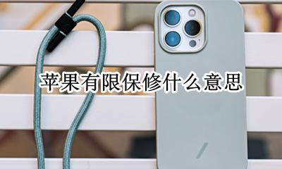 苹果有限保修什么意思 苹果手机的有限保修是啥意思