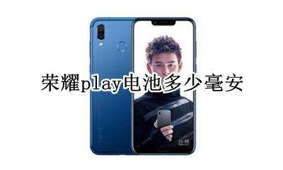 荣耀play多大电池 荣耀play电池多少毫安