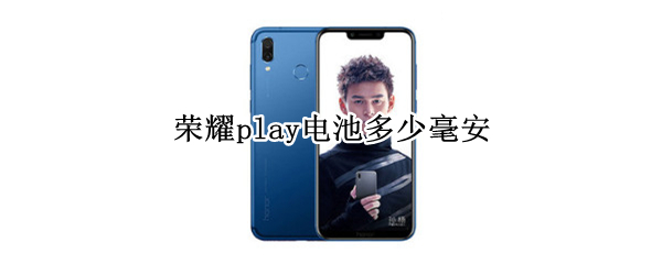 荣耀play电池多少毫安