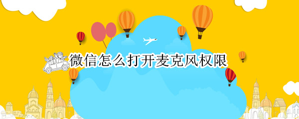 微信怎么打开麦克风权限