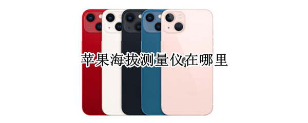 苹果海拔测量仪在哪里